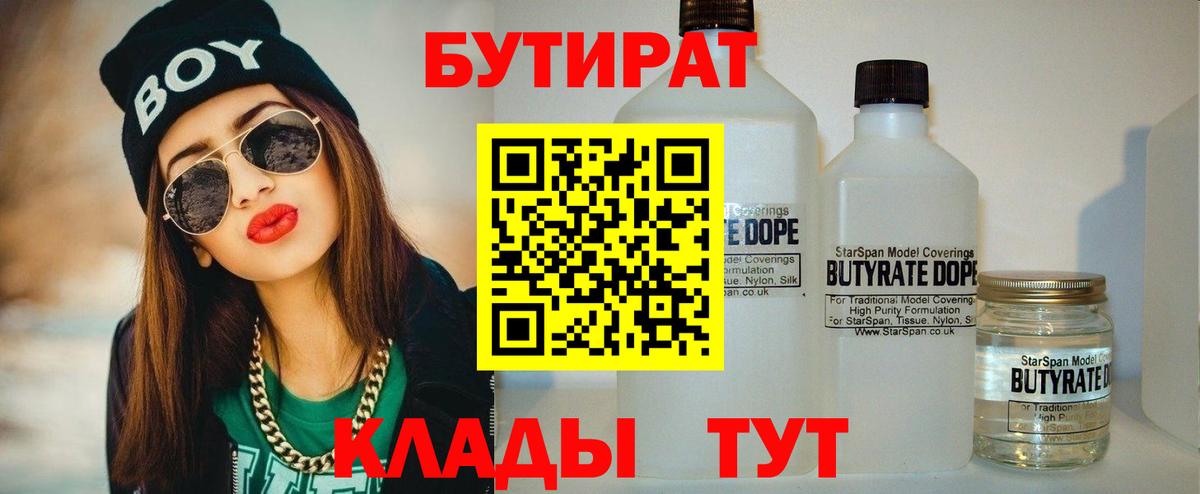Бутират 1.4BDO  Вход с VPN  Тосно 