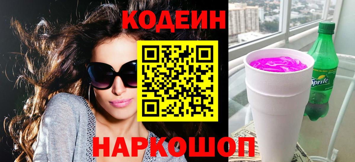 Codein напиток Lean (лин) Тосно